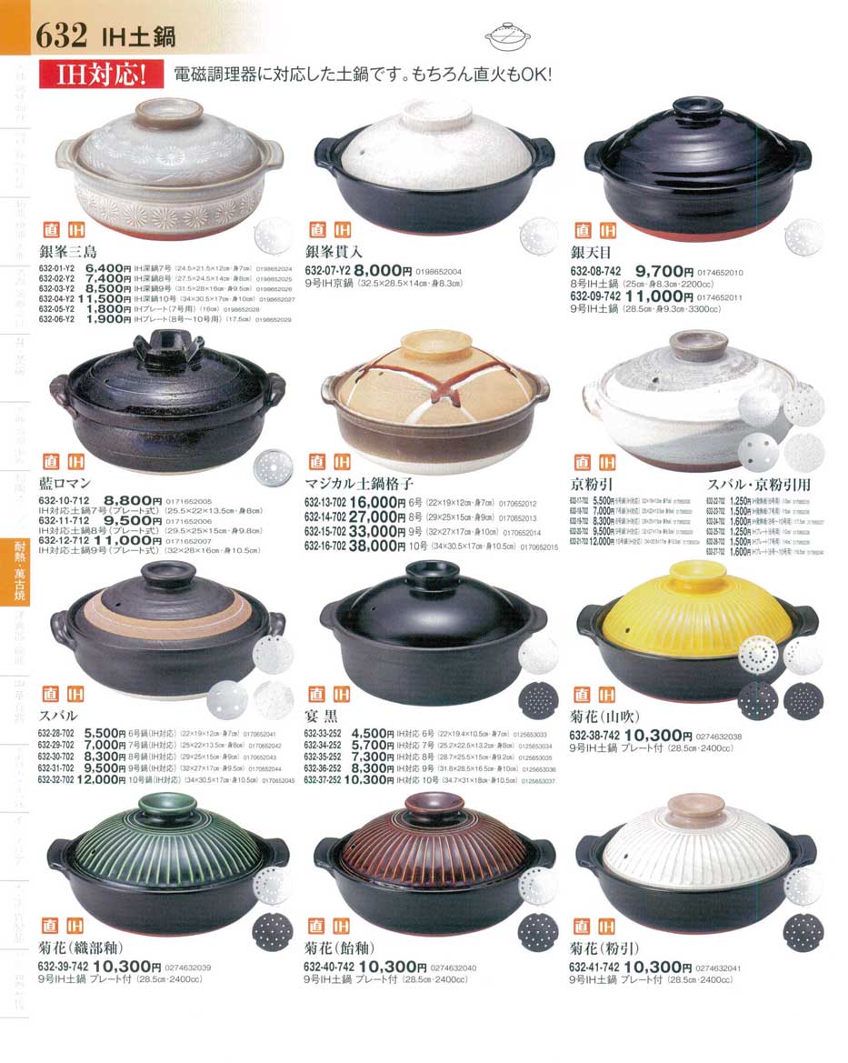 食器 ＩＨ土鍋・電磁調理器対応土鍋器望２－632ページ