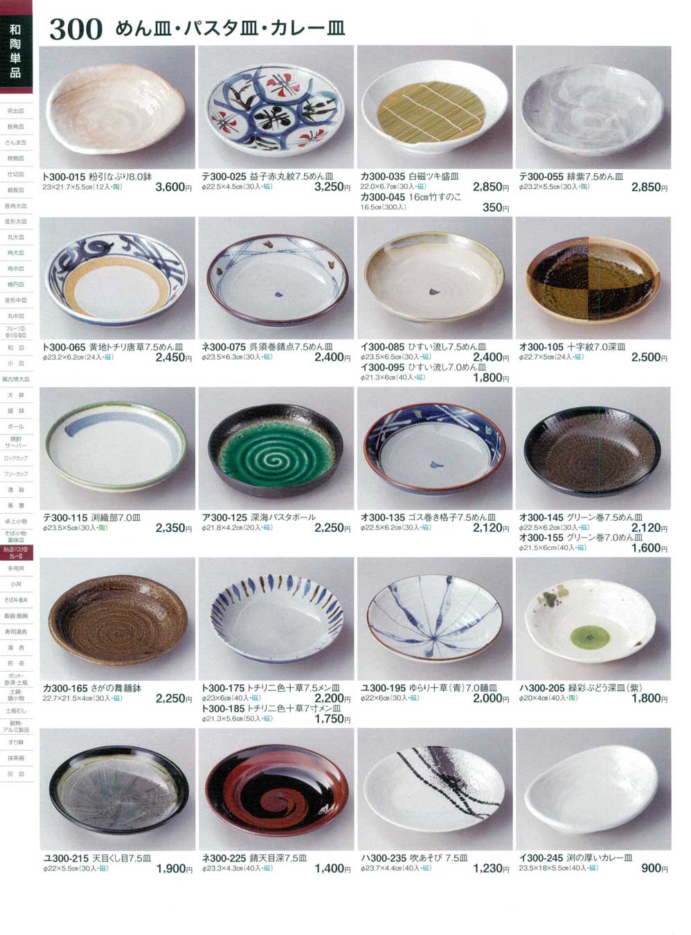 食器 めん皿・パスタ皿・カレー皿ときわ２５－300ページ