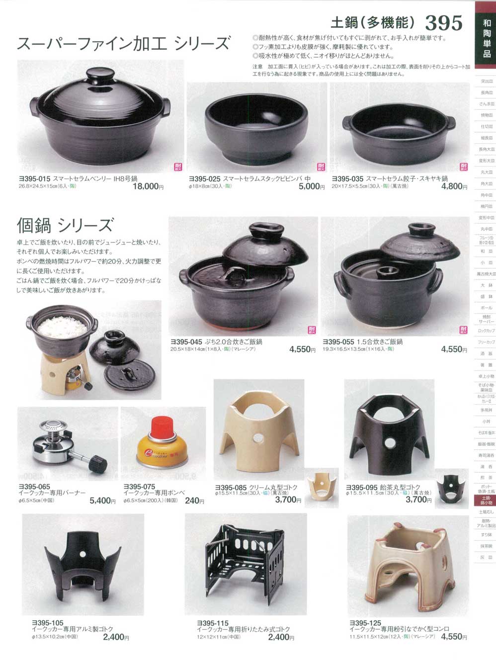 食器 土鍋（多機能）・スーパーファイン加工シリーズ・個鍋シリーズ 