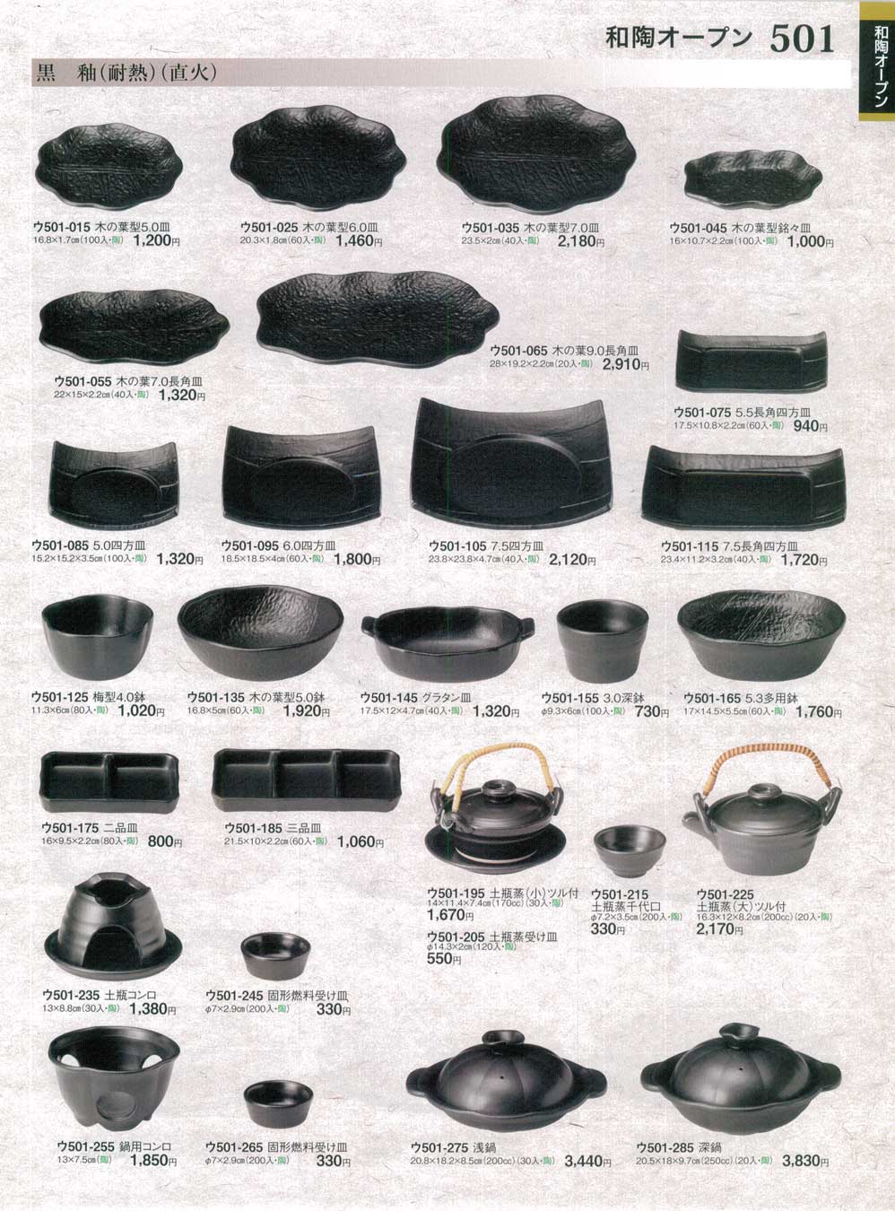 食器 黒釉（耐熱）（直火）ときわ２５－501ページ