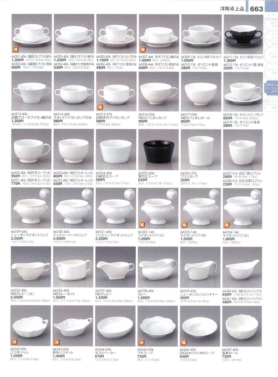 食器 洋陶卓上品・ブイヨンカップ・スープカップ・トリュフ・グレビー陶雅１６－663ページ
