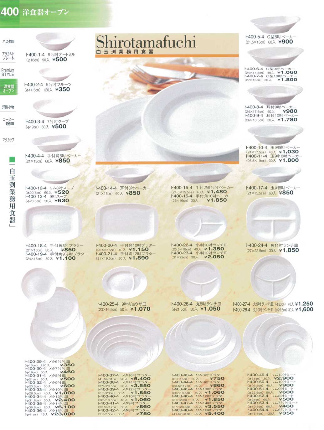 白玉渕業務用食器リム８吋プラター（商品番号ト400-43-4）