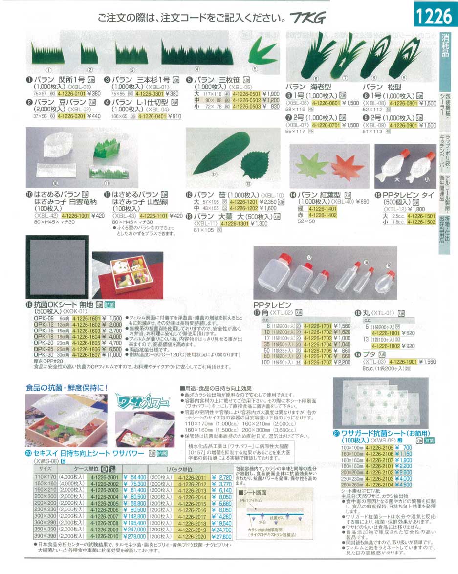 食器 お弁当用品・バラン・タレビン・ワサパワー・ワサガード抗菌