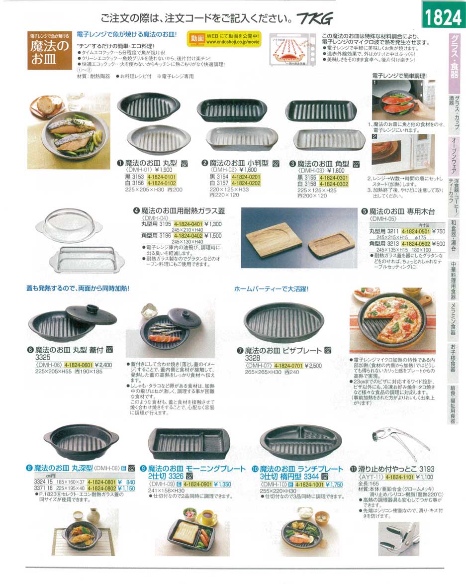 食器 魔法のお皿・電子レンジ専用耐熱陶器 ＴＫＧ１４－２ 遠藤商事