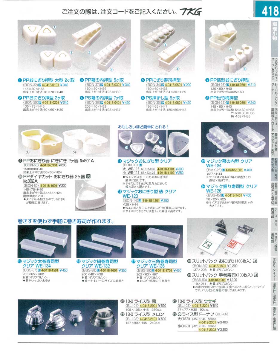 食器 おにぎり押型・巻寿司型・ライス型 ＴＫＧ１４－２ 遠藤商事－418ページ