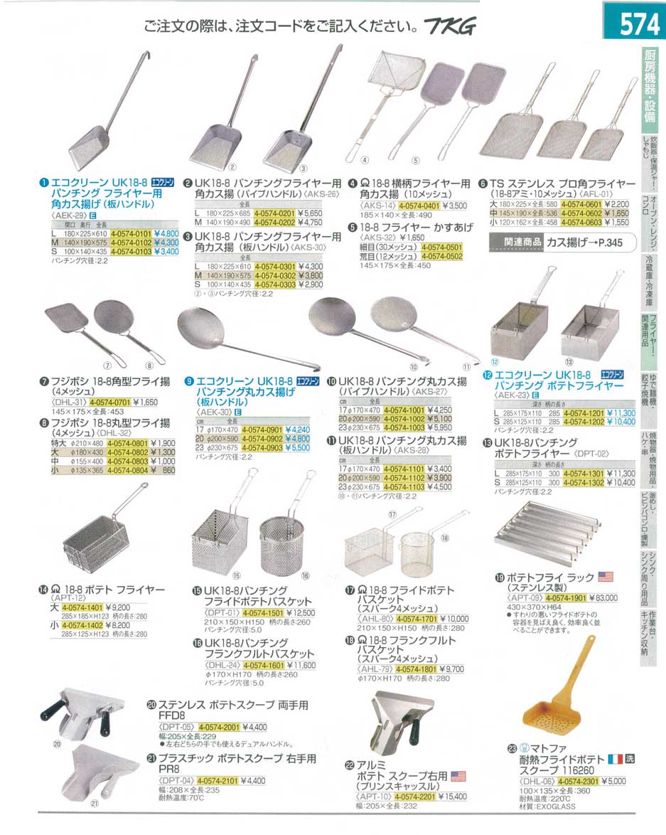 食器 カス揚・フライ揚・ポテトフライヤー・ポテトスクープ ＴＫＧ１４