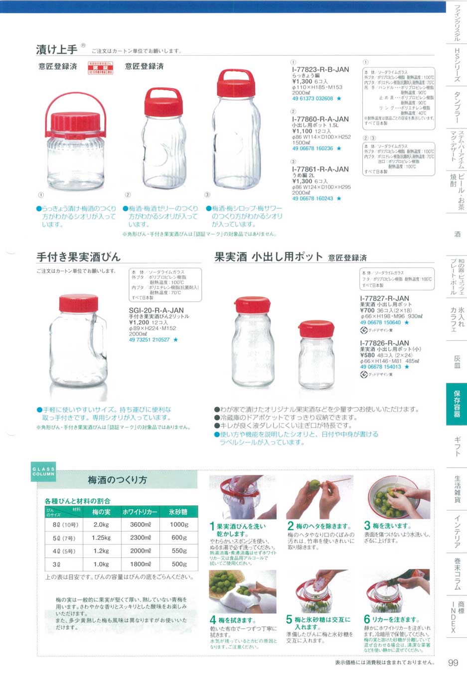 食器 漬け上手・果実酒びん東洋佐々木ガラス２０１４－99ページ