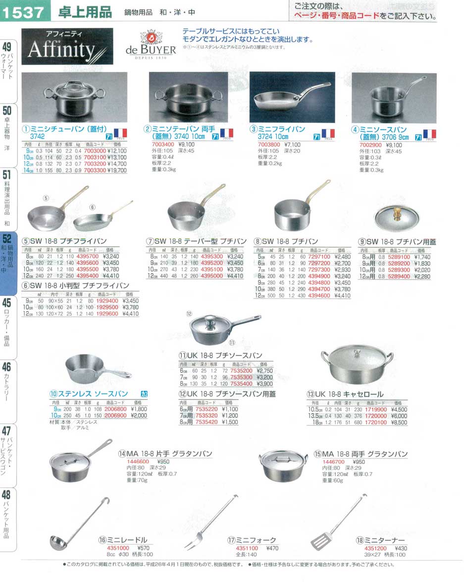 食器 デバイヤーアフィニティ・プチパン・ソースパン プロフェッショナルベストコレクション１６ ＥＢＭ－1537ページ