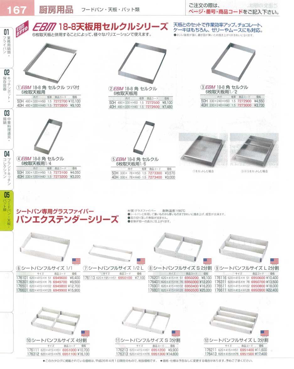 食器 ＥＢＭ１８－８天板用セルクルシリーズ・パンエクステンダー