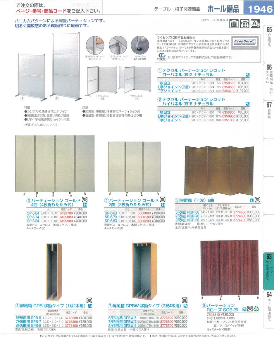 食器 パーテーション・金屏風・屏風箱 プロフェッショナルベストコレクション１６ ＥＢＭ－1946ページ