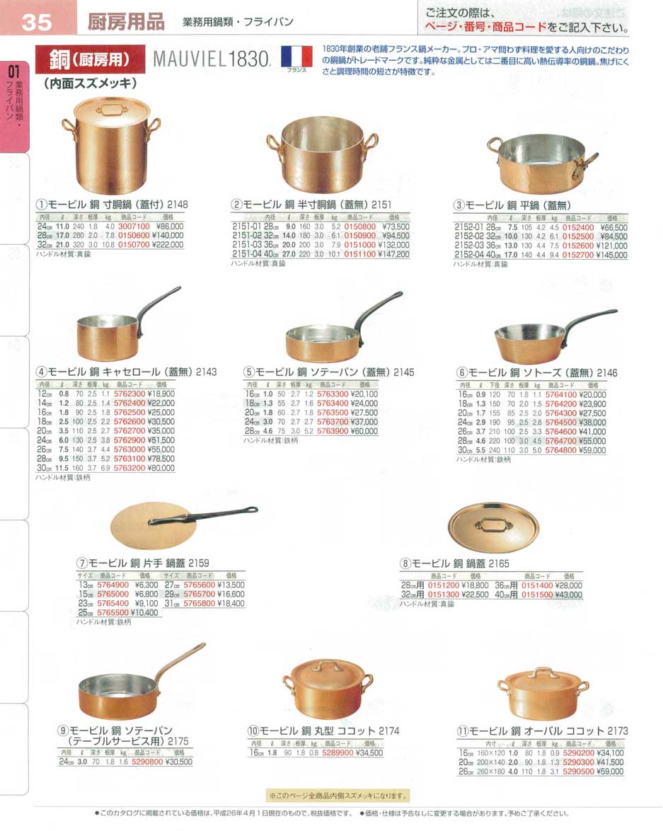 食器 銅鍋（厨房用）・内面スズメッキ プロフェッショナルベストコレクション１６ ＥＢＭ－35ページ