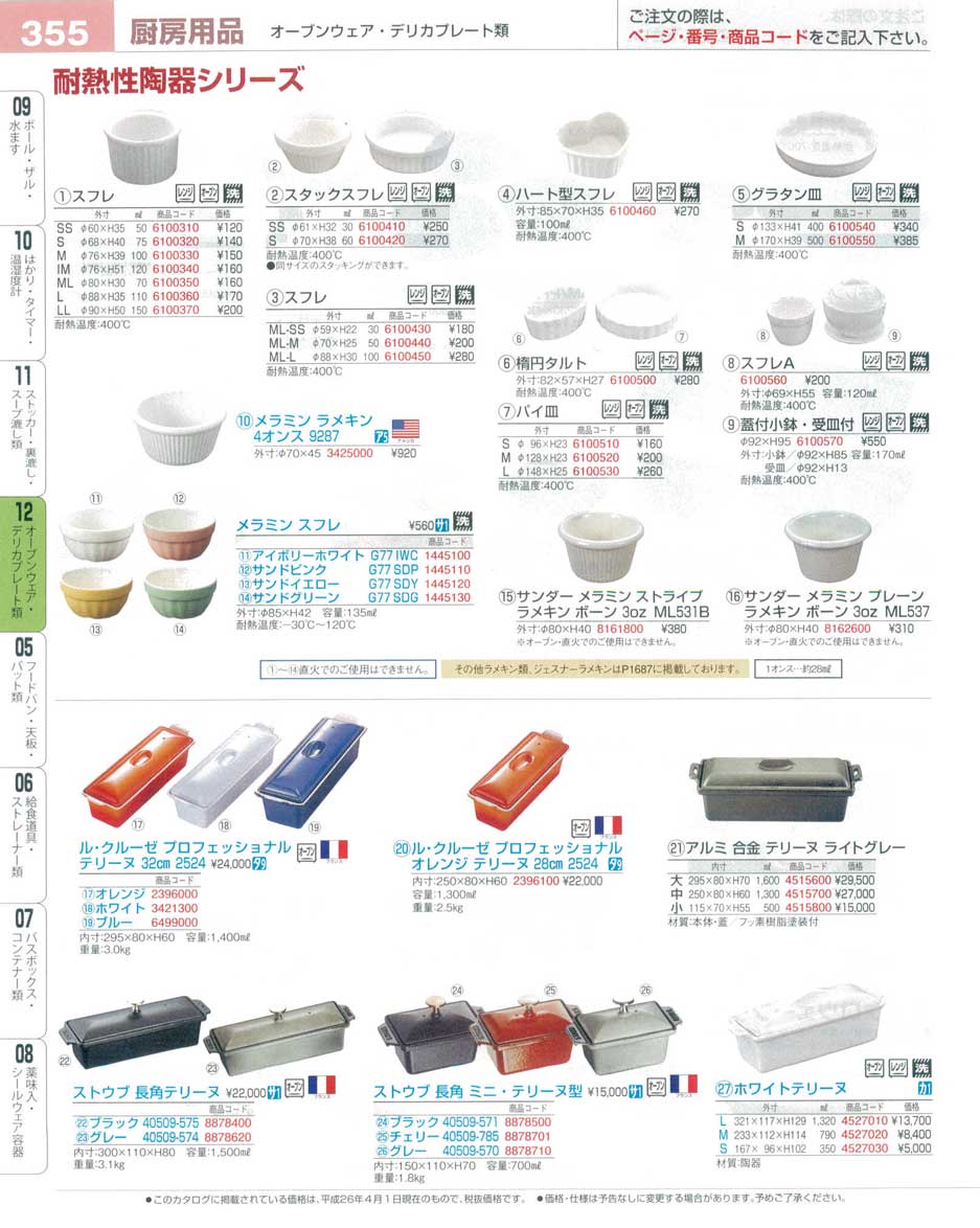 食器 耐熱性陶器シリーズ・スフレ・テリーヌ型 プロフェッショナル