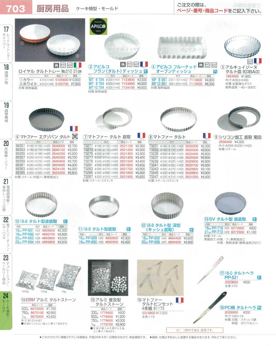 食器 タルト型・タルトストーン・タルトヘラ プロフェッショナルベストコレクション１６ ＥＢＭ－703ページ