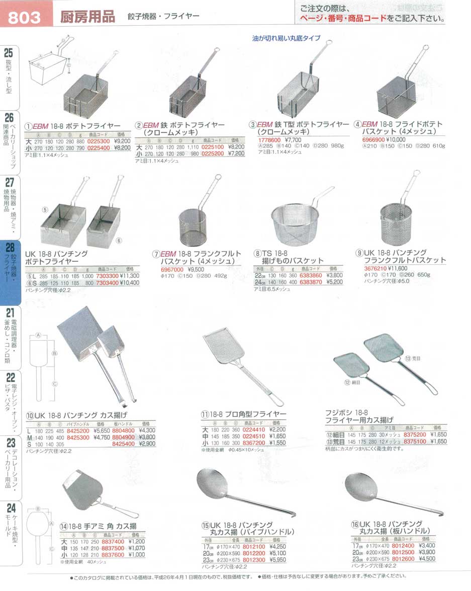 ＥＢＭ １８-８ フライドポテトバスケット ４メッシュ(90)（商品番号