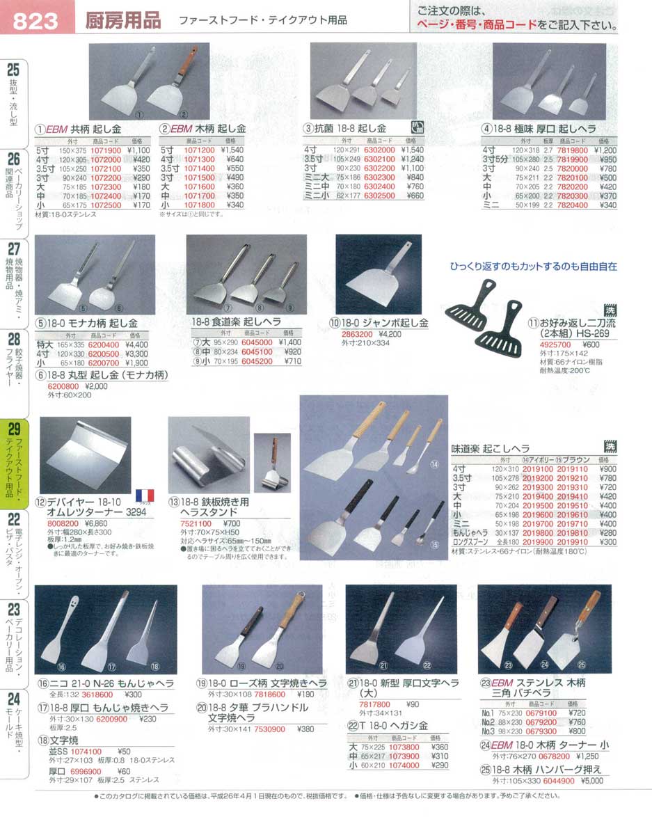 18-8厚口文字焼ヘラ 百貨店