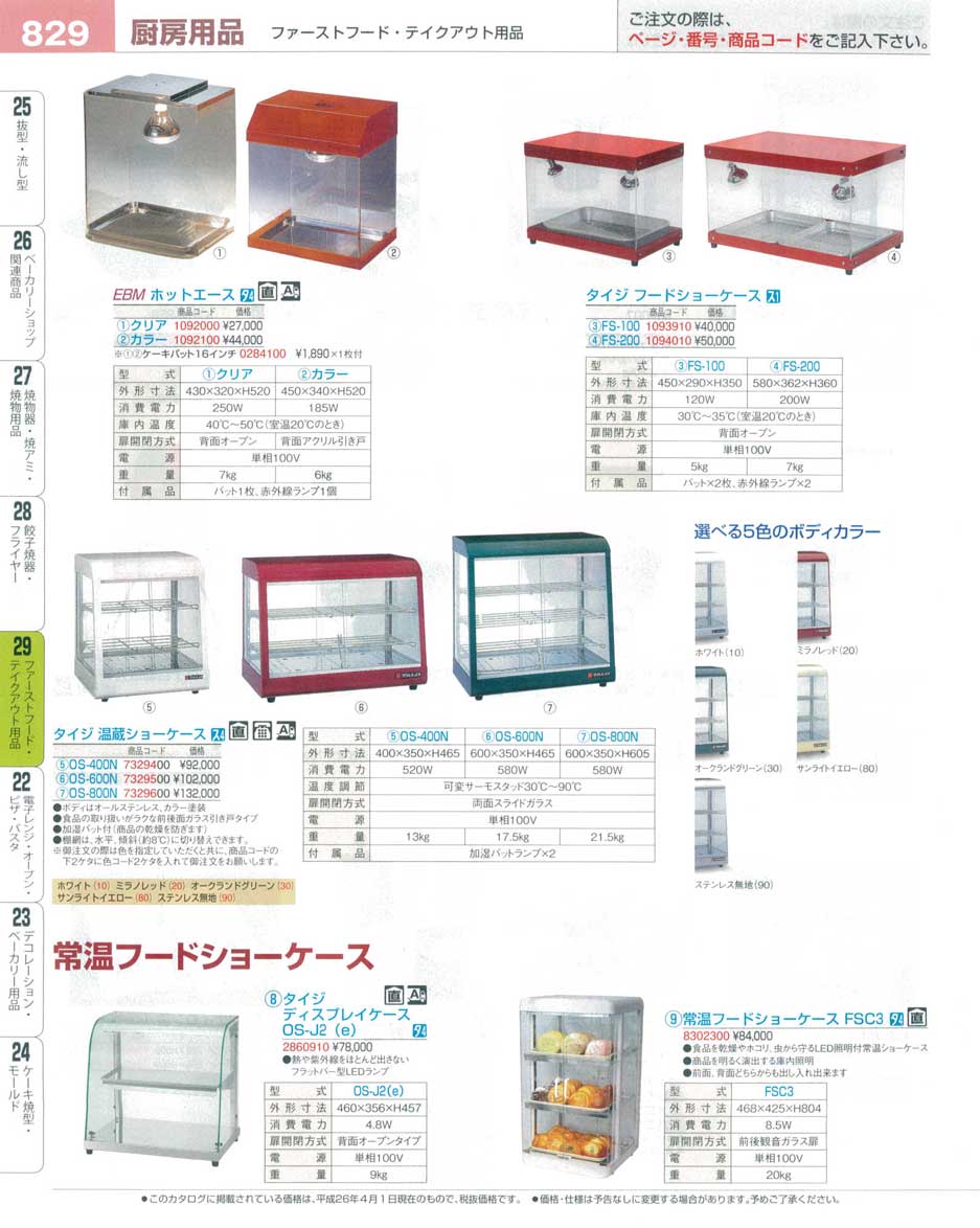 食器 ホットエース・フードショーケース（温蔵・常温