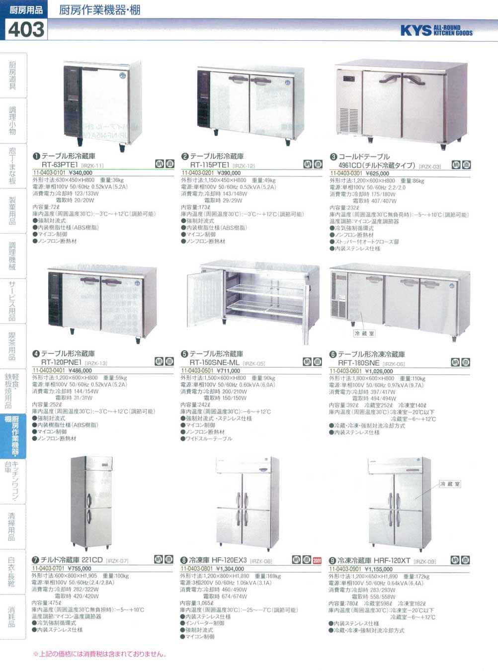 IRZK0901 冷凍冷蔵庫 ＨＲＦ-１２０ＸＴホシザキ（直送）(90)（商品