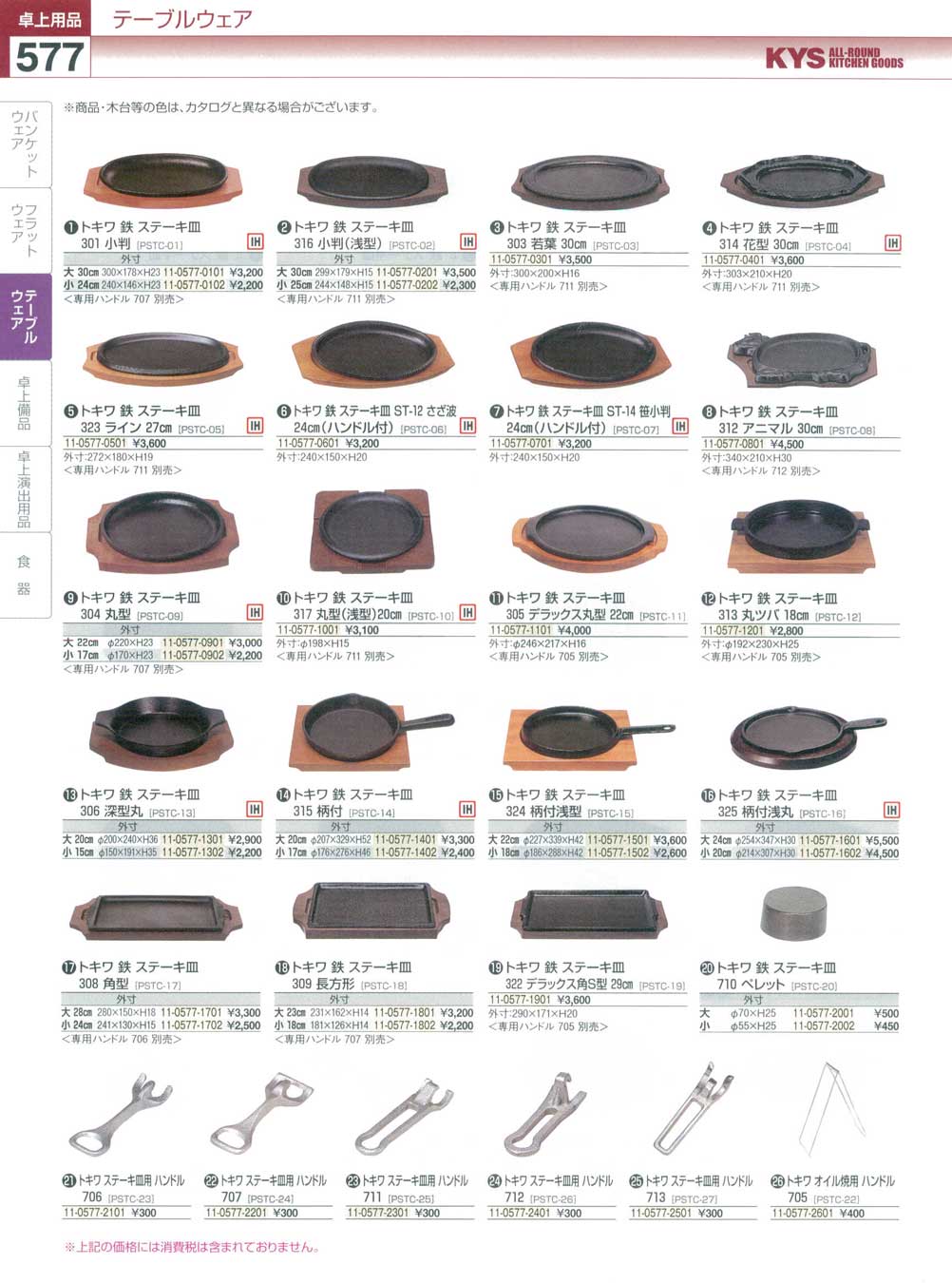 食器 鉄ステーキ皿・ステーキ皿用ハンドル ＫＹＳ業務用厨房用品１１４－２－577ページ
