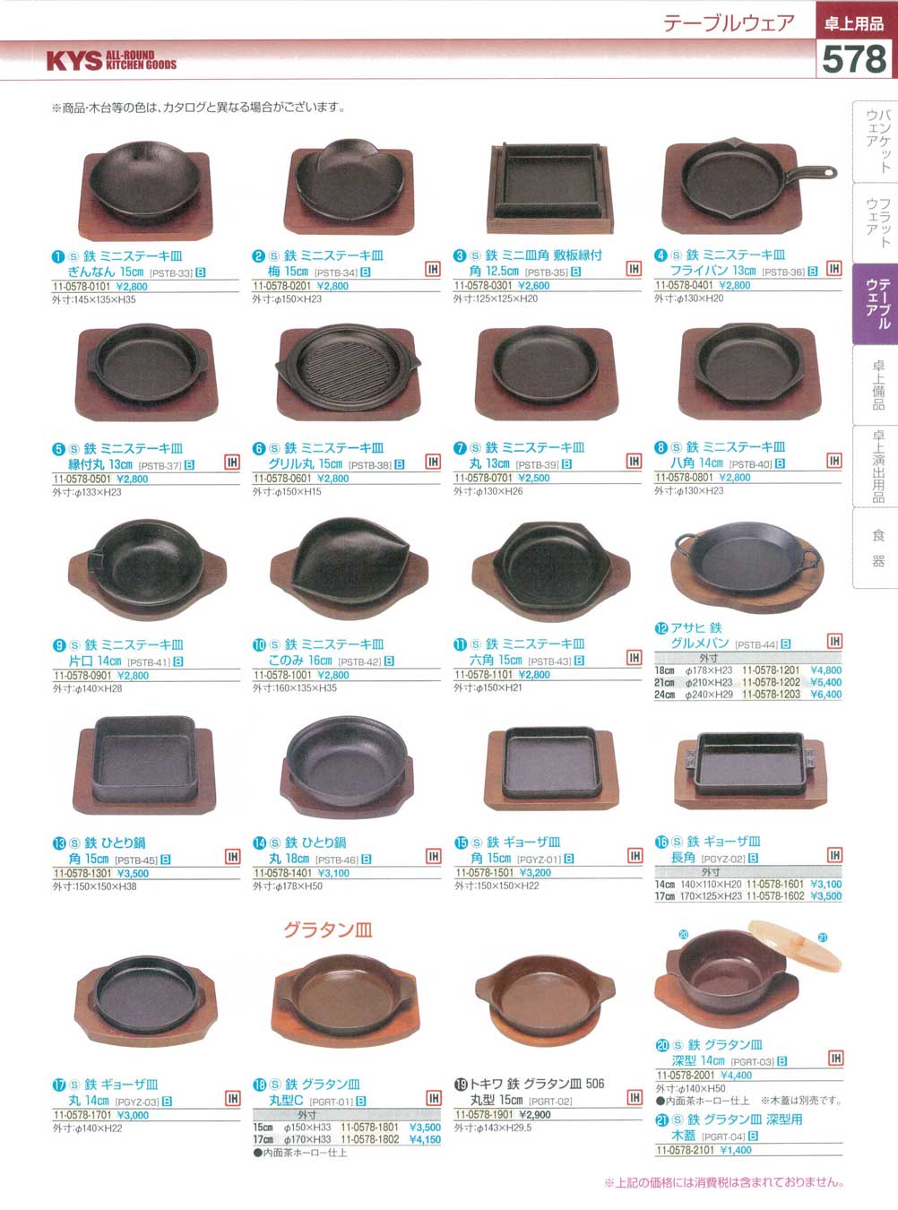 食器 鉄ステーキ皿・鉄グラタン皿 ＫＹＳ業務用厨房用品１１４－２－578ページ