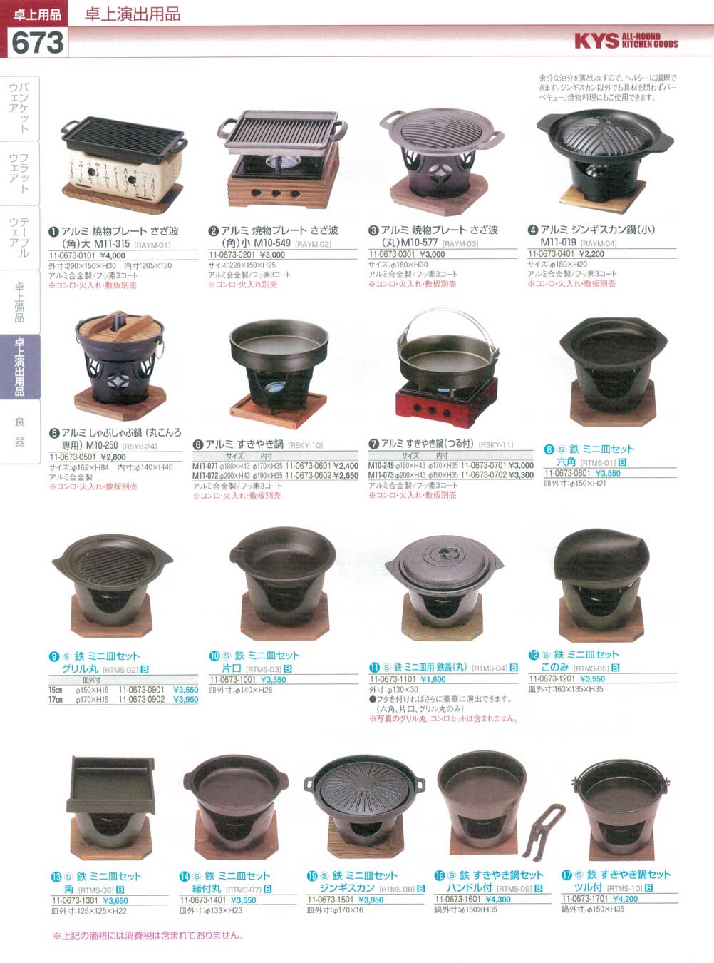 食器 アルミ焼物プレート・すきやき鍋・ミニ皿セット ＫＹＳ業務用厨房