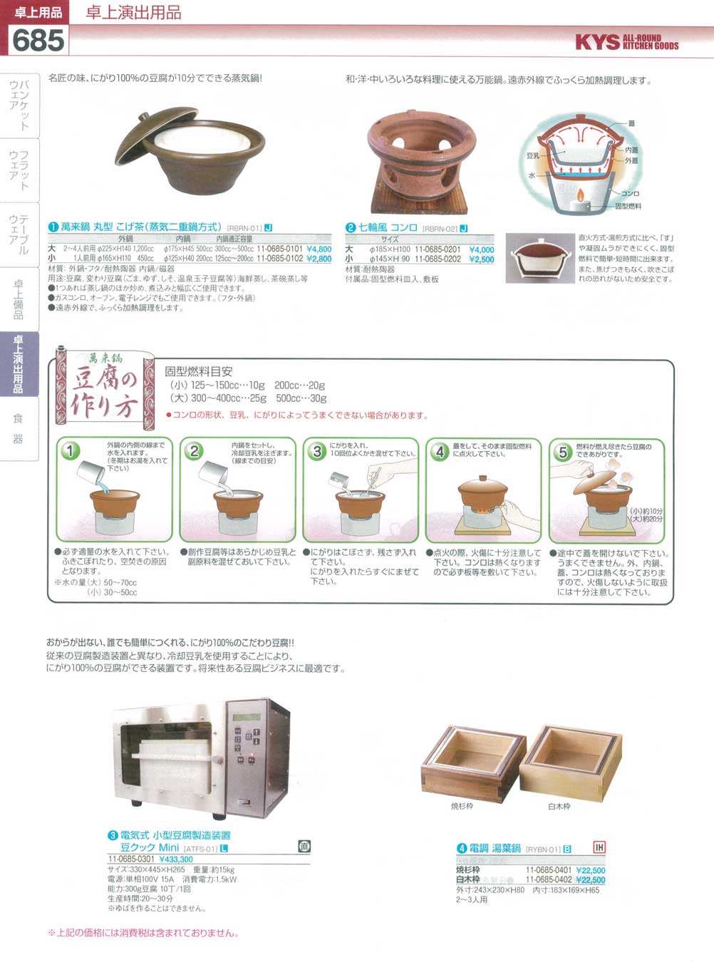 食器 萬来鍋・七輪風コンロ・小型豆腐製造装置・湯葉鍋 ＫＹＳ業務用