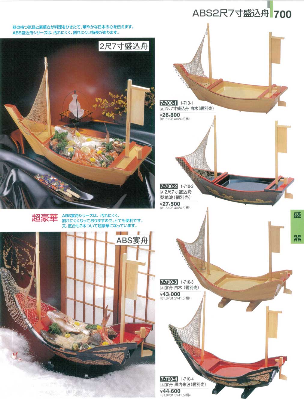 食器 ＡＢＳ２尺７寸盛込舟・ＡＢＳ宴舟割烹漆器２７－700ページ