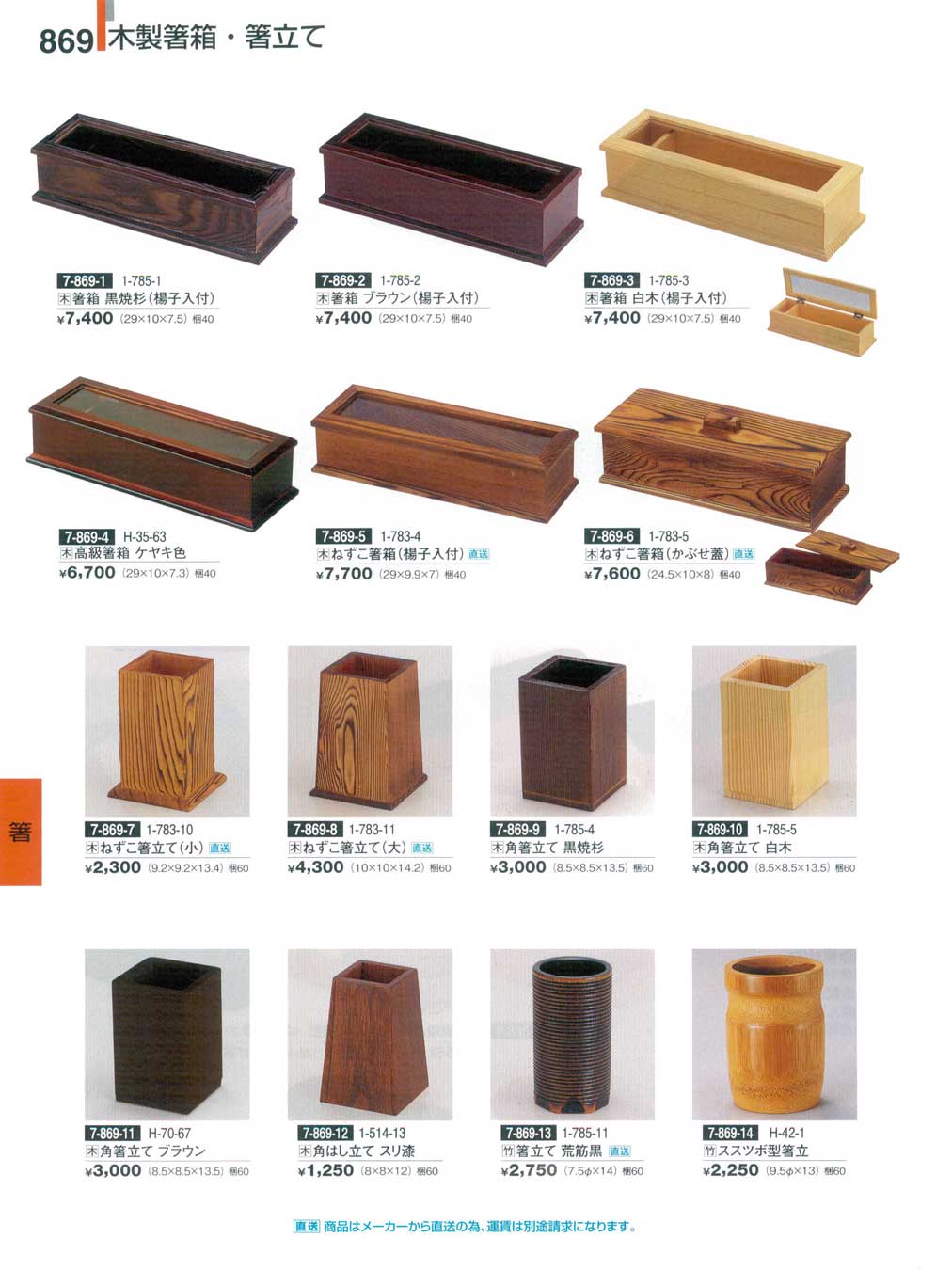 食器 木製箸箱・箸立て割烹漆器２７－869ページ