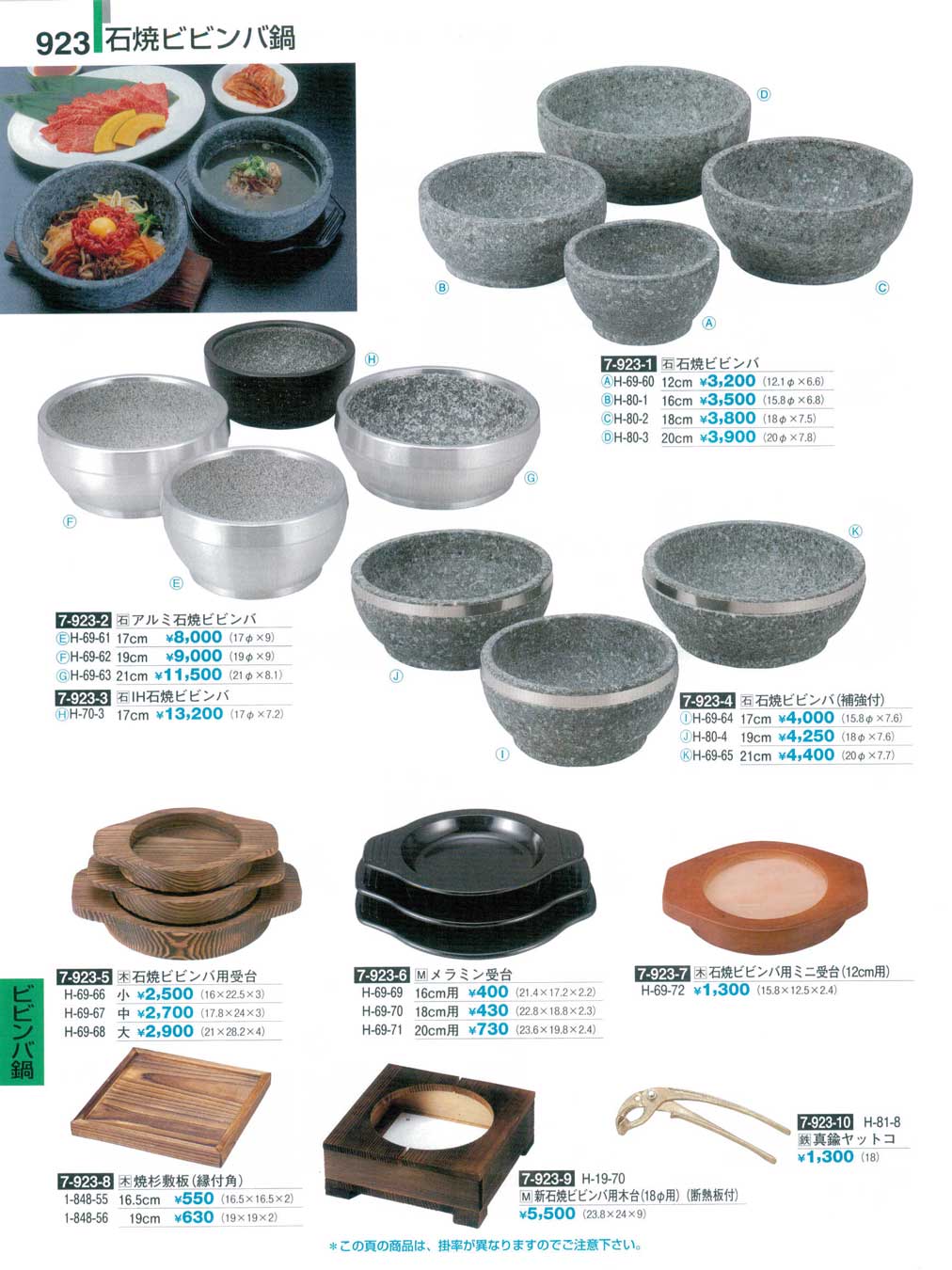 食器 石焼ビビンバ鍋割烹漆器２７－923ページ