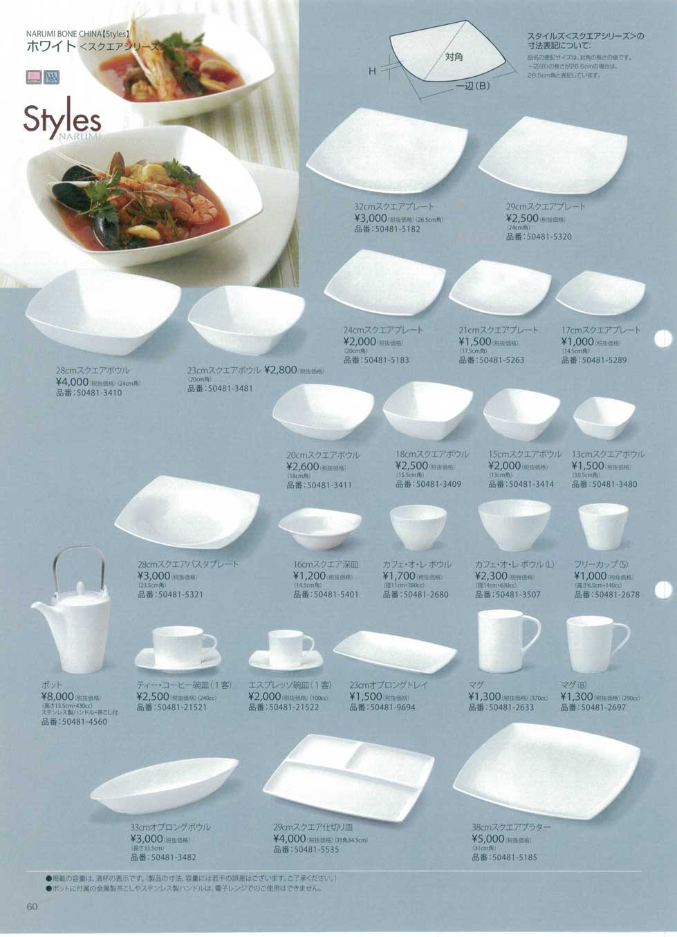 食器 ホワイト・スクエアナルミ総合カタログ２０１４年－60ページ