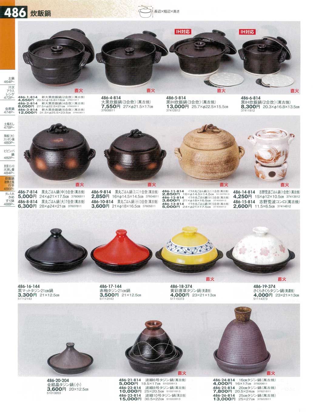 食器 炊飯鍋・タジン鍋うつわ１４－486ページ