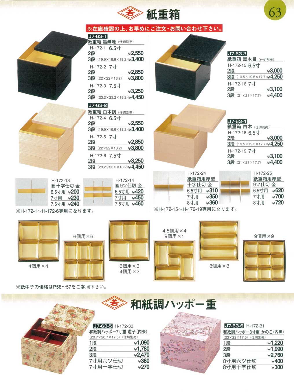 食器 紙重箱・仕切・和紙調ハッポー重割烹漆器おせち重２７－63ページ