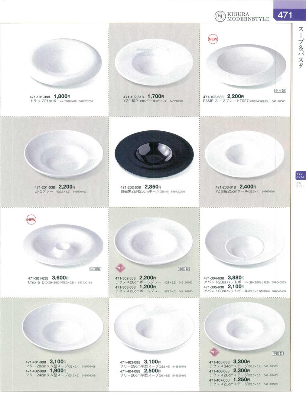 食器 スープ＆パスタ（白・黒）器蔵８－471ページ