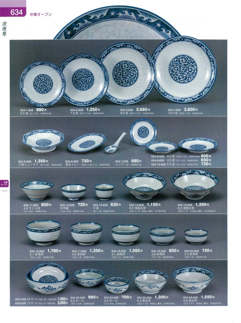 食器 波唐草器蔵８－634ページ