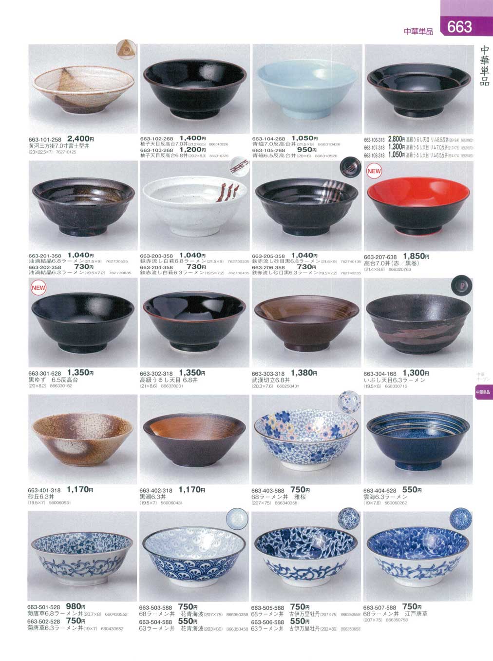 食器 中華単品・丼器蔵８－663ページ