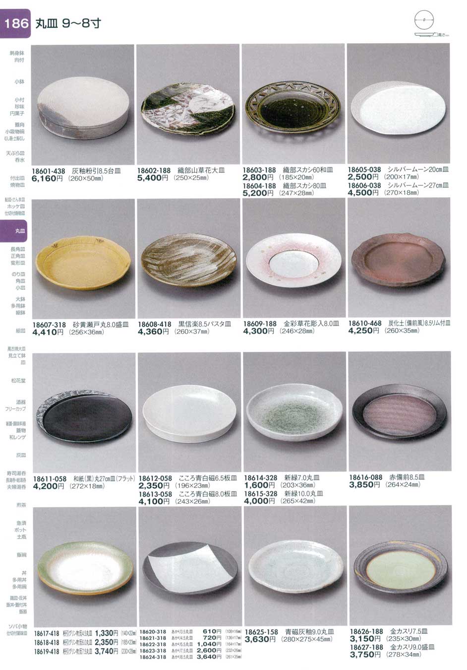 食器 丸皿（９から８寸）陶里２８－186ページ