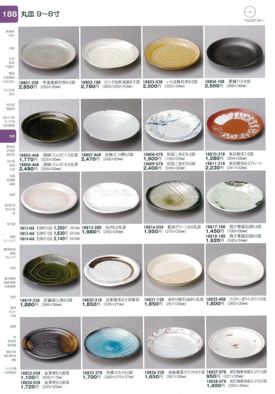 食器 丸皿（９から８寸）陶里２８－188ページ