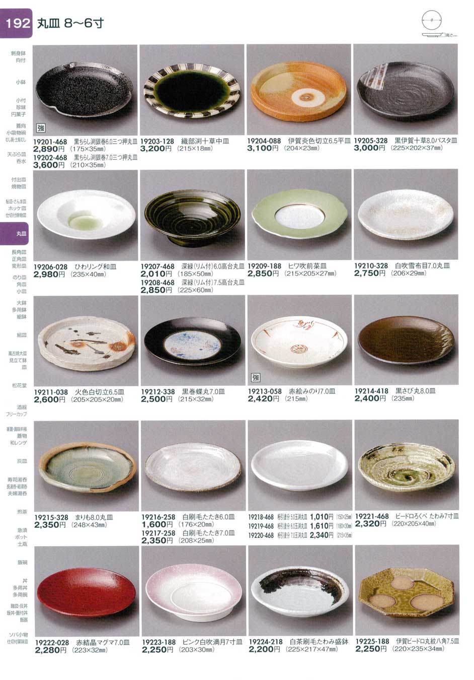食器 丸皿（８から６寸）陶里２８－192ページ