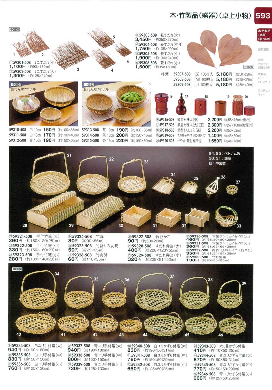 食器 木・竹製品（ミニすだれ・卓上小物・ザル・篭）陶里２８－593ページ