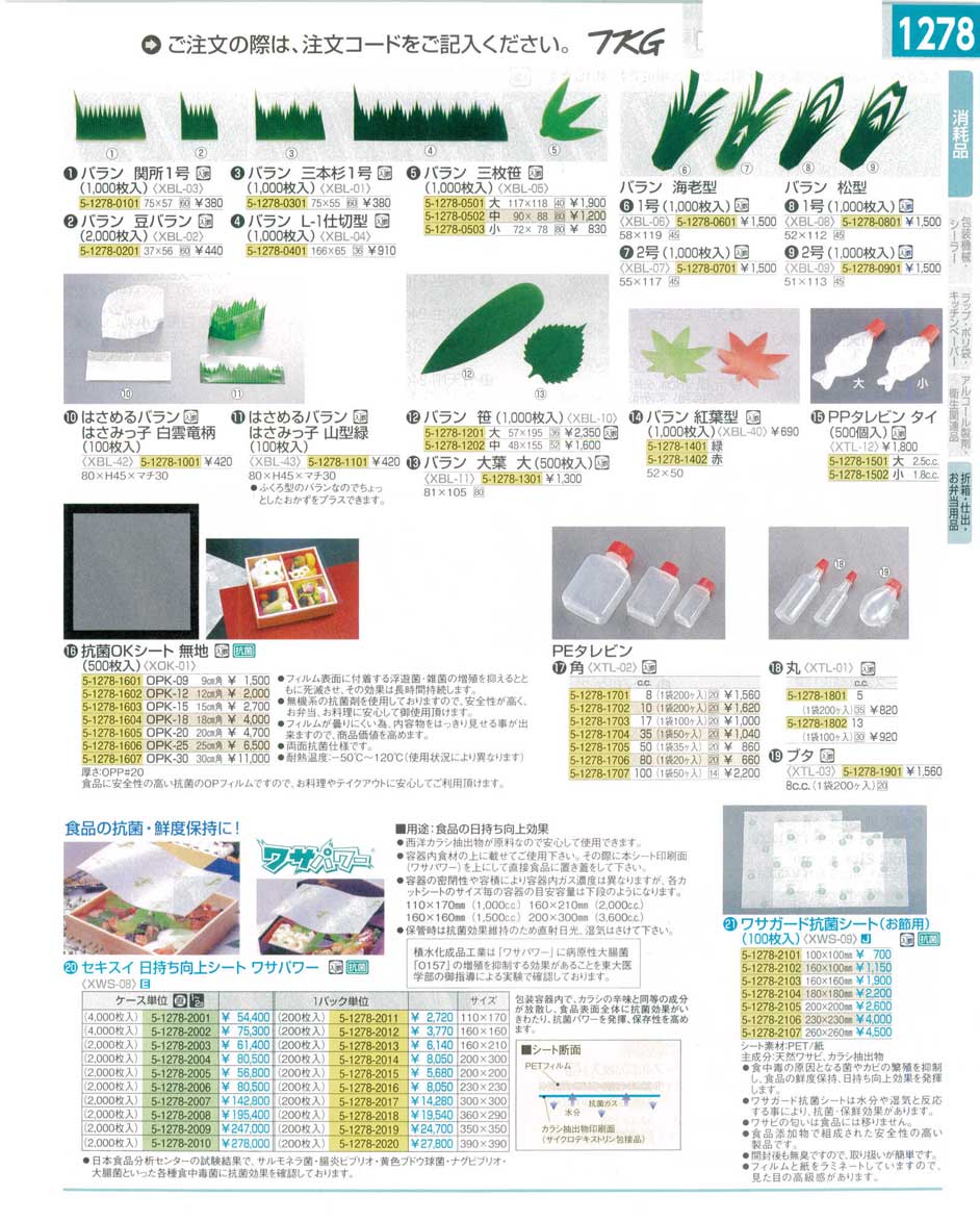 食器 折箱・仕出・お弁当用品・バラン・抗菌シート・ＰＥタレビン