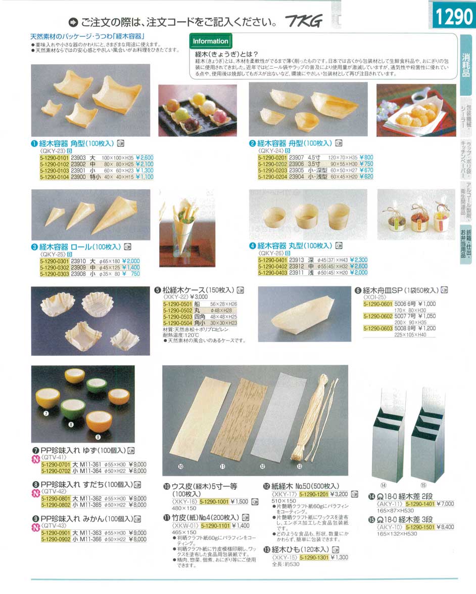 食器 折箱・仕出・お弁当用品・経木容器・ＰＰ珍味入れ・経木