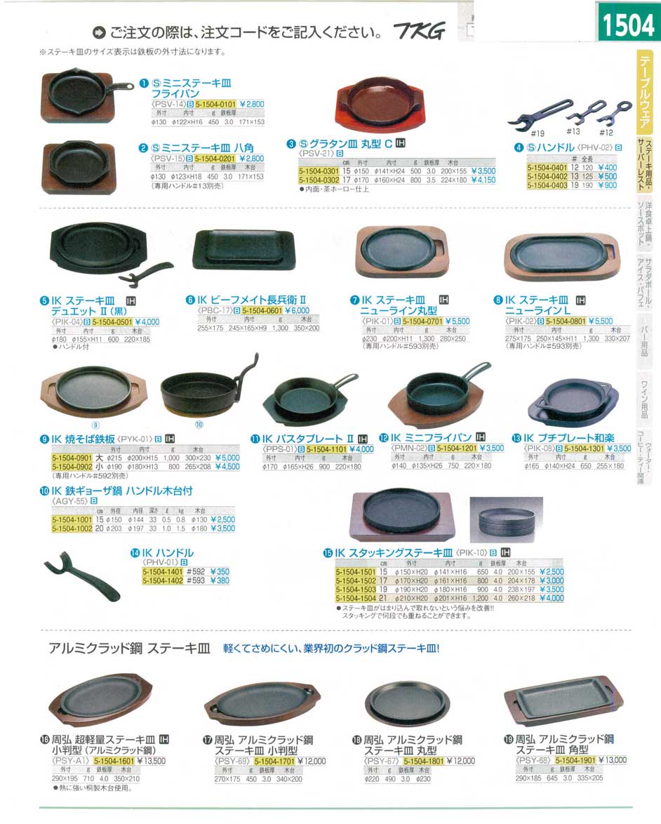 食器 ステーキ用品・ステーキ皿・周弘アルミクラッド鋼ステーキ皿