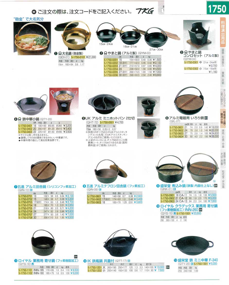 食器 和食卓上鍋・アルミ鍋・鉄鍋 ＴＫＧ１５－１ 遠藤商事－1750ページ