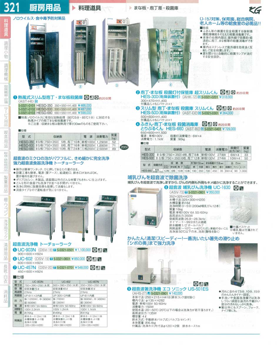 食器 庖丁・まな板殺菌庫・超音波洗浄機 ＴＫＧ１５－１ 遠藤商事－321