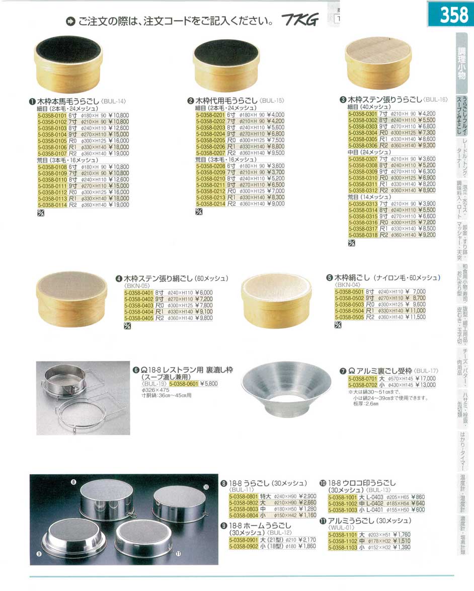 食器 うらごし ＴＫＧ１５－１ 遠藤商事－358ページ