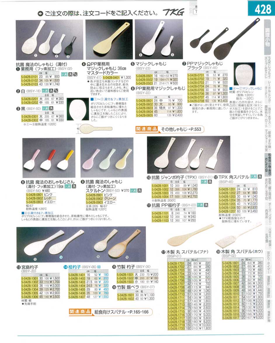 食器 しゃもじ・杓子・スパテル ＴＫＧ１５－１ 遠藤商事－428ページ