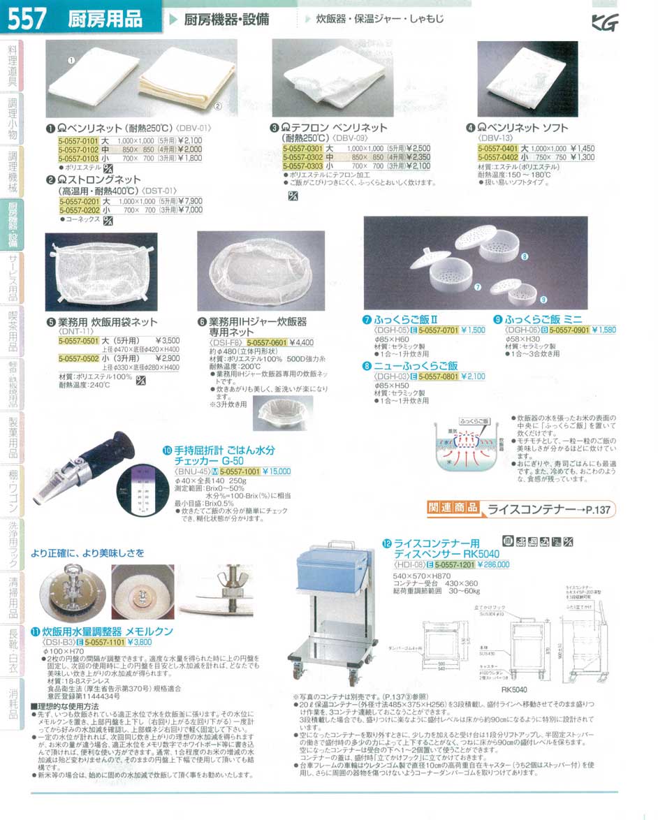 食器 ベンリネット・炊飯用ネット ＴＫＧ１５－１ 遠藤商事－557ページ