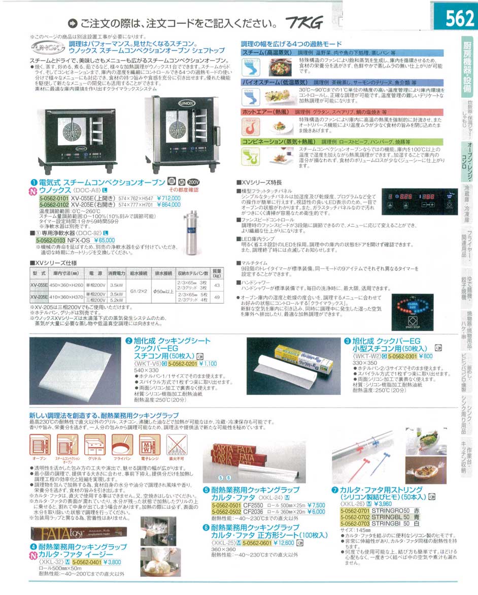 食器 電気式スチームコンベクションオーブン・クッキングシート