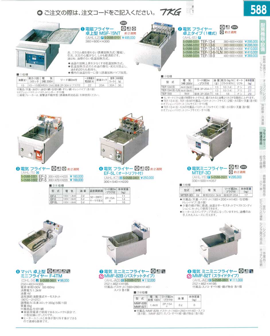 食器 電気フライヤー ＴＫＧ１５－１ 遠藤商事－588ページ