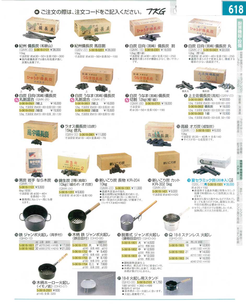 食器 備長炭・炭・火起し ＴＫＧ１５－１ 遠藤商事－618ページ