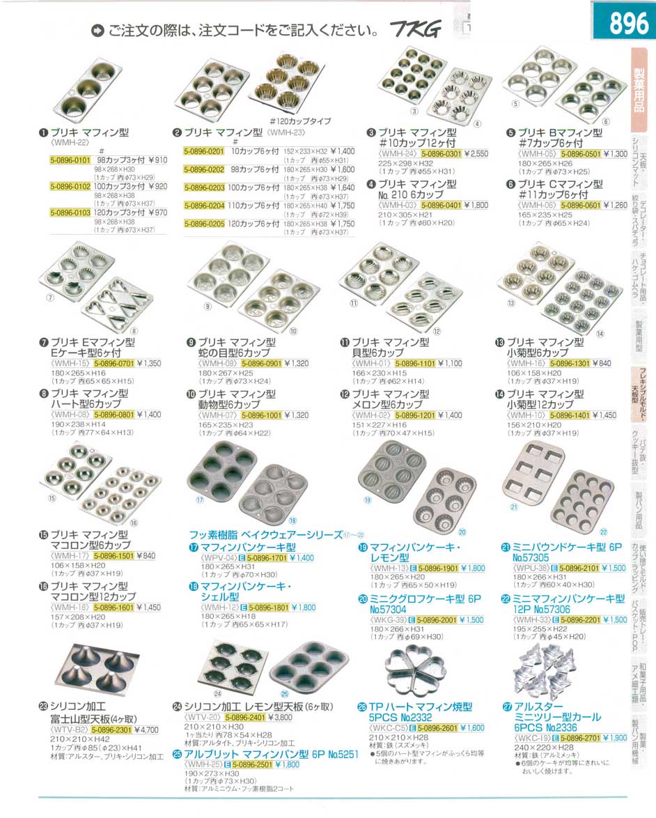 食器 マフィン型 ＴＫＧ１５－１ 遠藤商事－896ページ